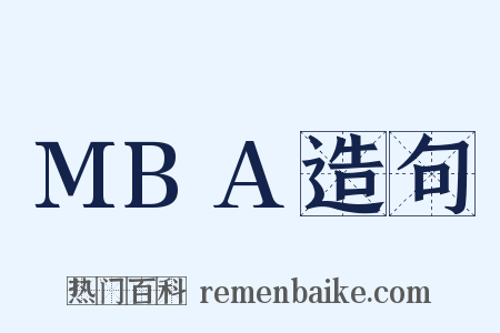 MBA造句是什么意思的图片